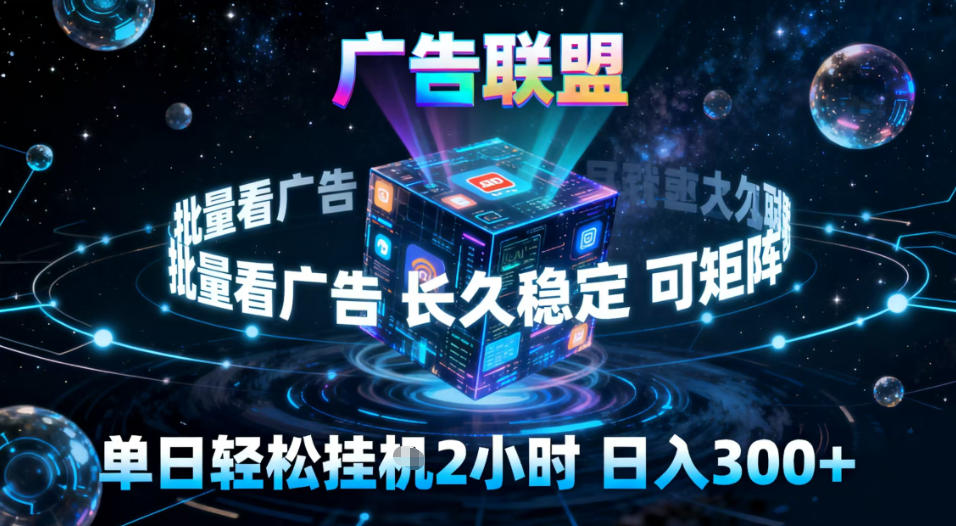 广告联盟全自动挂G掘金，稳定长期，单窗口最高收益30+，可矩阵【揭秘】-灼光资源宝库