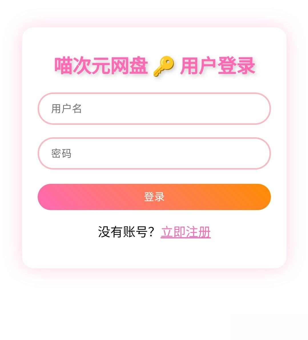 喵盘-一个开源的个人网盘系统-灼光资源宝库