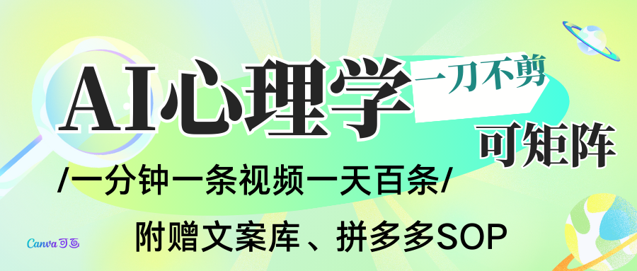 AI一键生成心理学简笔画视频,一刀不剪无需剪辑,30S一条!一天上百条,可批量可矩...-灼光资源宝库