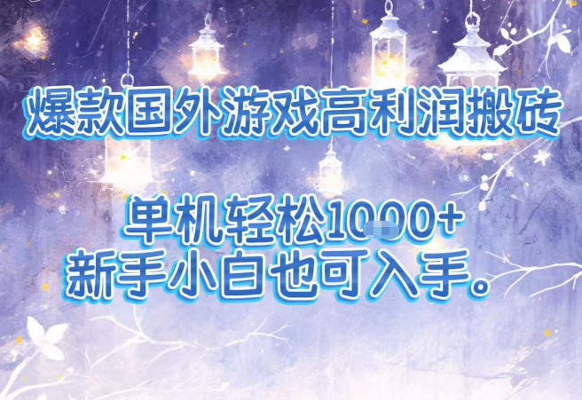 爆款国外游戏高利润搬砖项目，单机轻松1k+，新手小白也可入手【揭秘】-灼光资源宝库