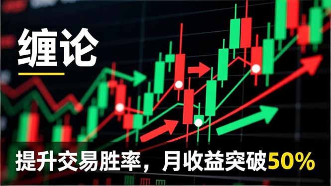 缠论实战系统课程(更新12月-灼光资源宝库
