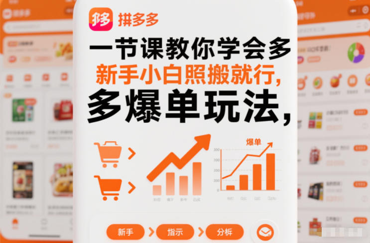 一节课教你学会拼多多爆单玩法，新手小白照搬就行-灼光资源宝库