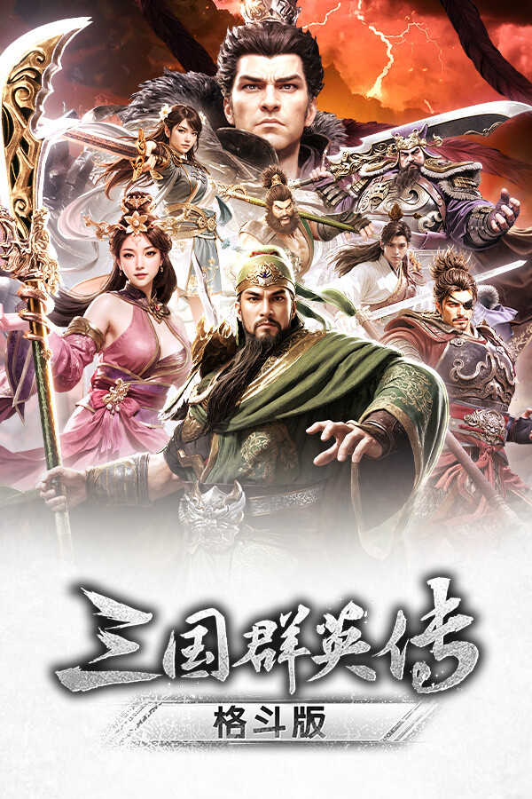 《三国群英传：格斗版》 中文试玩版-灼光资源宝库