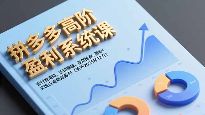 拼多多高阶盈利系统课，强付费策略、活动爆破、首页推荐，实现店铺稳定盈利(更新12月-灼光资源宝库