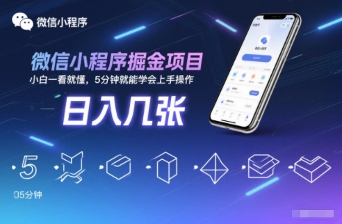 微信小程序掘金项目，日入几张，小白一看就懂，5分钟就能学会上手操作【揭秘】-灼光资源宝库