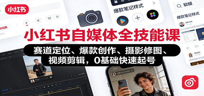 小红书自媒体全技能课：赛道定位、 爆款创作、摄影修图、视频剪辑，0基础快速起号-蘑菇资源宝库