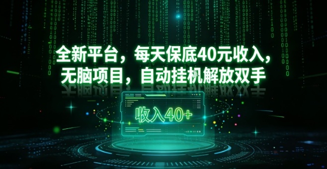 全新平台,每天保底40米收入,无脑项目,自动挂G解放双手【揭秘】-蘑菇资源宝库