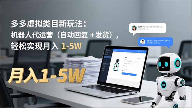 多多 虚拟类目新玩法：机器人代运营(自动回复 + 发货-蘑菇资源宝库