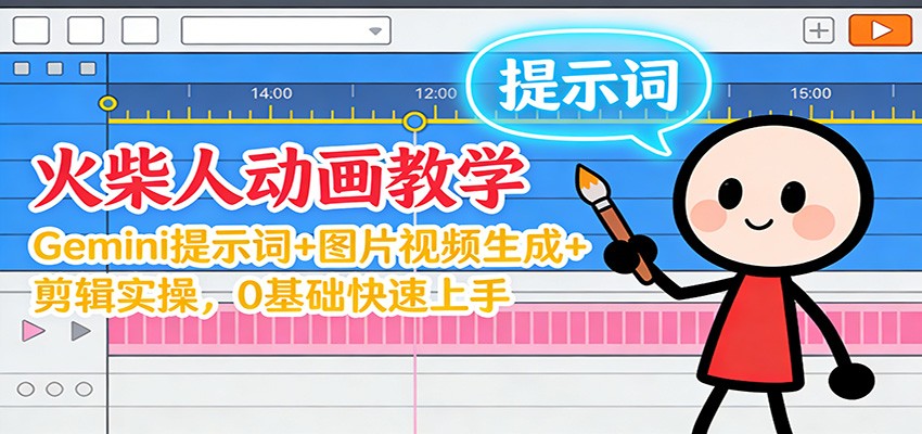 12月火柴人动画教学：Gemini 提示词+图片视频生成+剪辑实操，0基础快速上手-灼光资源宝库