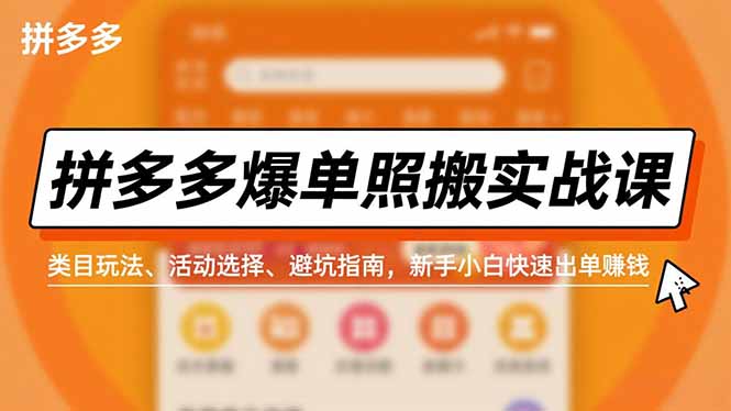 拼多多爆单照搬实战课，类目玩法、活动选择、避坑指南，新手小白快速出单赚钱-灼光资源宝库