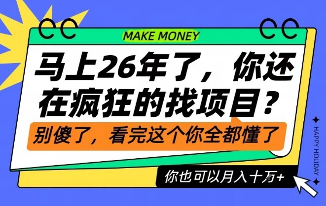 26年了,不要再疯狂的找项目了,看完这个你也可以月入十个W【揭秘】-灼光资源宝库