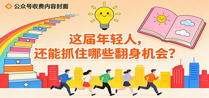 公众号收费内容《这届年轻人，还能抓住哪些翻身机会？》-蘑菇资源宝库