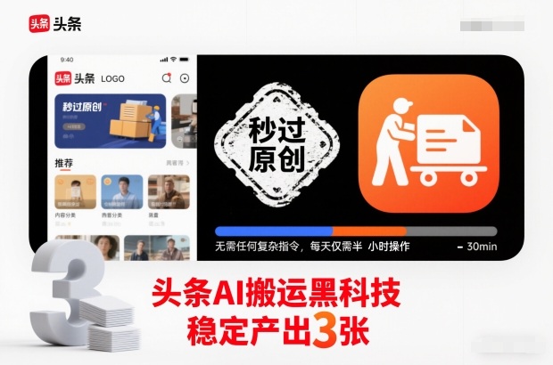 头条AI搬运黑科技，秒过原创，无需任何复杂指令，每天仅需半小时操作，稳定产出3张【揭秘】-灼光资源宝库