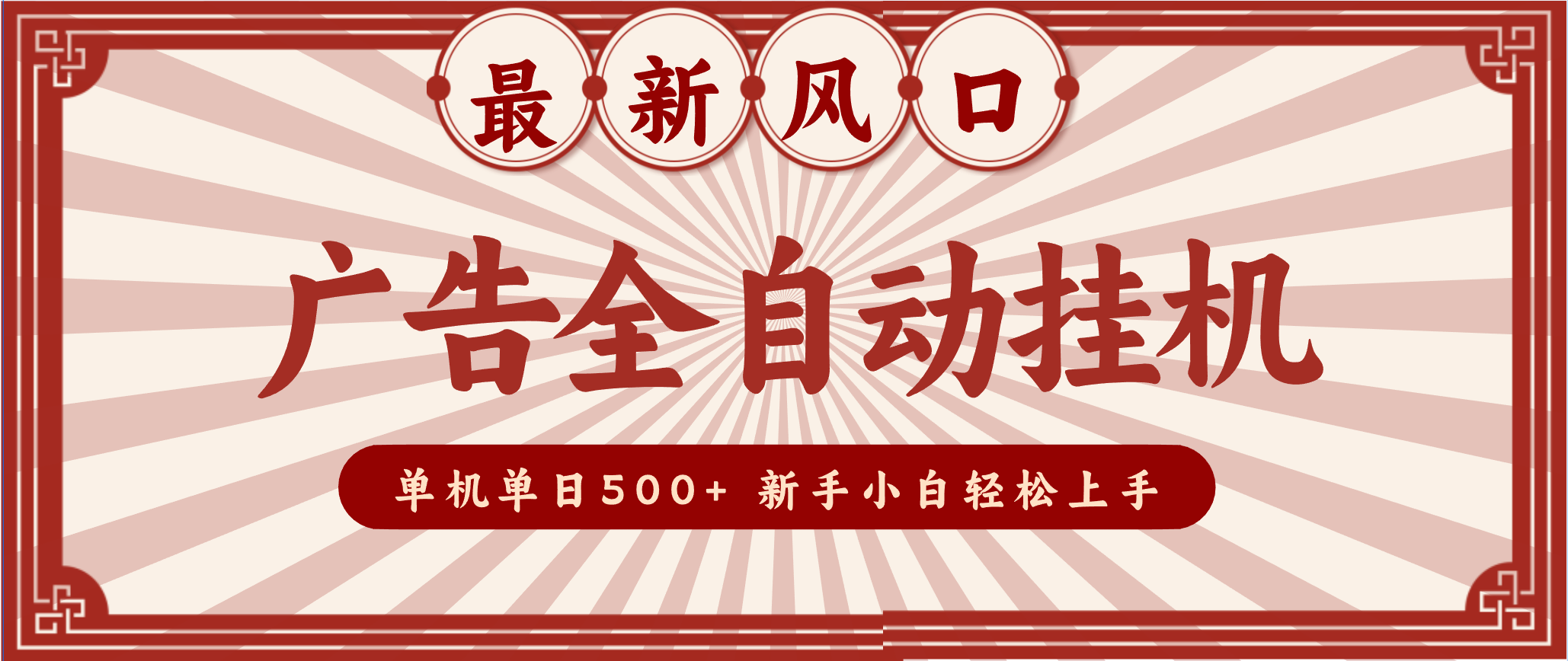 2025最新风口 广告全自动挂机 单机单机单日500+ 电脑越多收益越大，新手小白轻松上手-灼光资源宝库