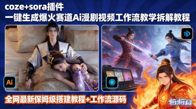 SORA2一键生成AI漫剧视频coze工作流搭建教程，小白轻松入局漫剧圈-灼光资源宝库