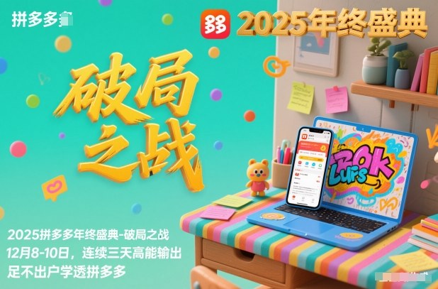 2025拼多多年终盛典-破局之战12月8-10日,连续三天高能输,足不出户学透拼多多-灼光资源宝库