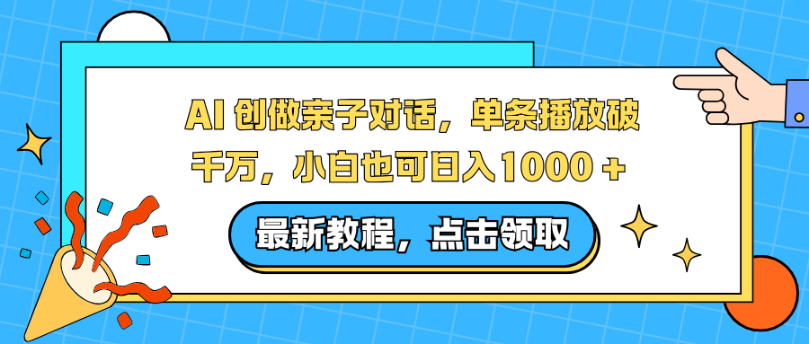 AI 创做亲子对话，单条播放破千万，小白也可日入1000 +-灼光资源宝库