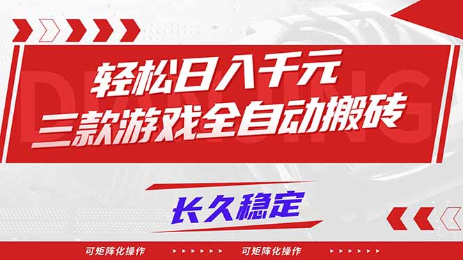【火爆】三款游戏全自动搬砖，轻松日入 1000+，长久稳定，可矩阵化操作！-灼光资源宝库