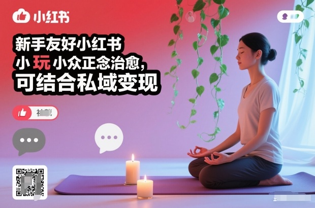 新手友好小红书小众正念治愈，玩法简单，可结合私域变现-蘑菇资源宝库