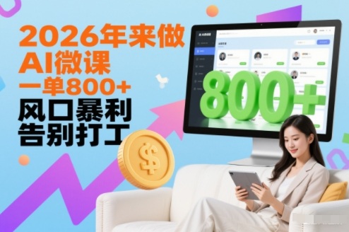 2026年来做AI微课，一单8张+，风口暴利，告别打工-灼光资源宝库