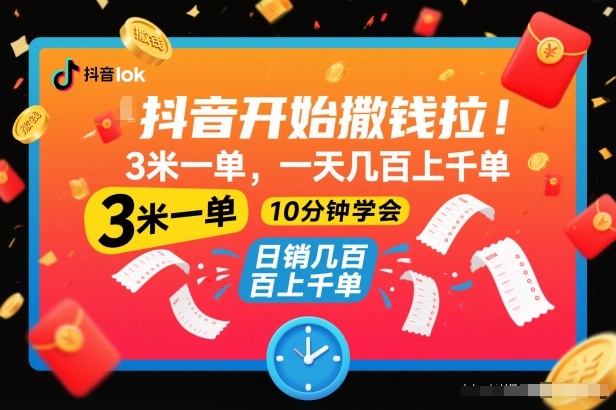 抖音开始撒钱拉，3米一单，一天几百上千单，项目简单，10分钟学会【揭秘】-灼光资源宝库