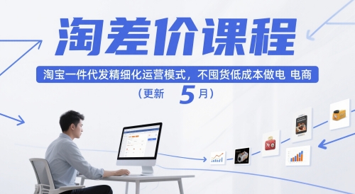 淘差价课程，淘宝一件代发精细化运营模式，不囤货低成本做电商(更新12月)-灼光资源宝库