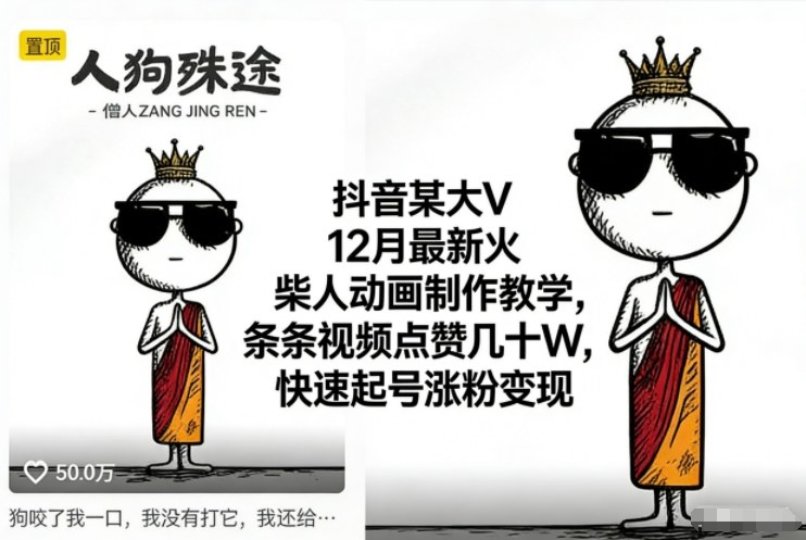 抖音某大V12月最新火柴人动画制作教学，条条视频点赞几十W，快速起号涨粉变现-灼光资源宝库