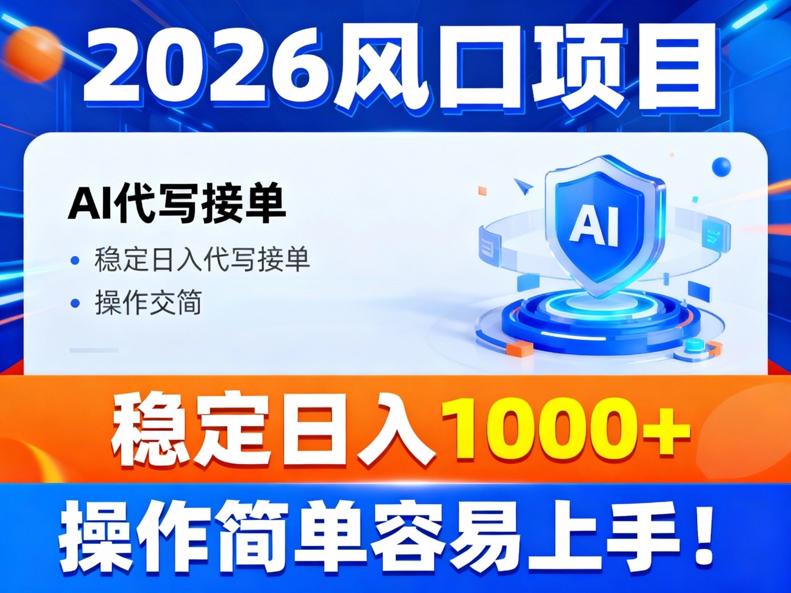 2026风口项目,提供接单渠道，AI代写接单，稳定日入1000+，操作简单容易上手-灼光资源宝库