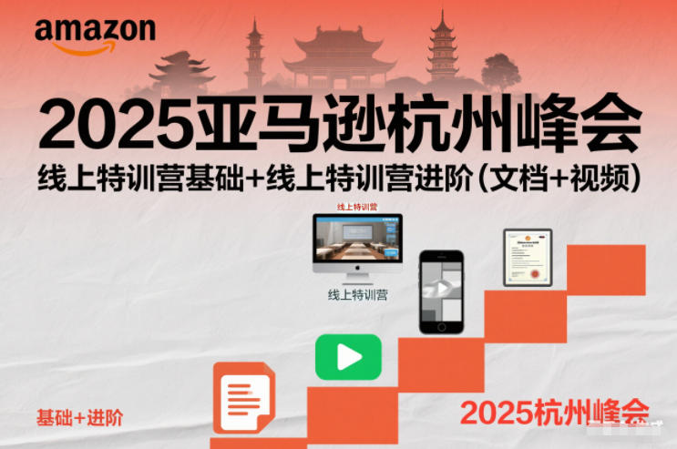 2025亚马逊杭州峰会，线上特训营基础+线上特训营进阶(文档+视频)-灼光资源宝库