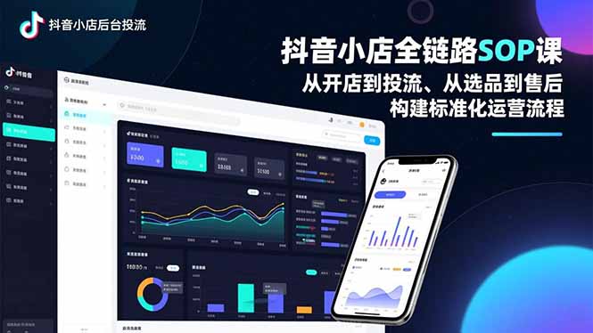 抖音小店全链路SOP课,从开店到投流、从选品到售后,构建标准化运营流程-灼光资源宝库