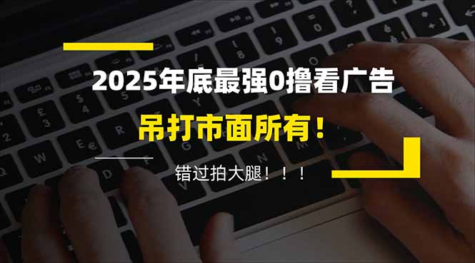 懒人福利！每天 20 分钟刷广告，动动手指轻松赚 100+，碎片时间就能做！-灼光资源宝库