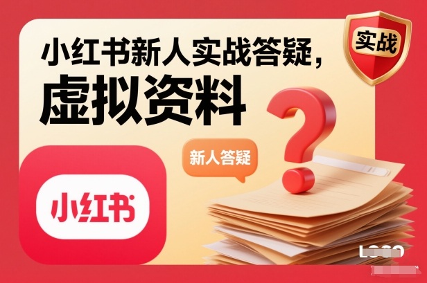 小红书新人实战答疑,小红书虚拟资料项目实战答疑-灼光资源宝库