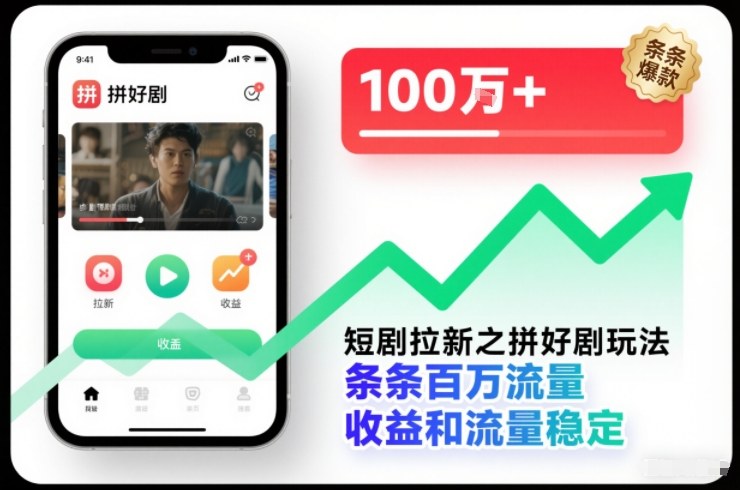 短剧拉新之拼好剧玩法，条条百万流量，收益和流量稳定-灼光资源宝库