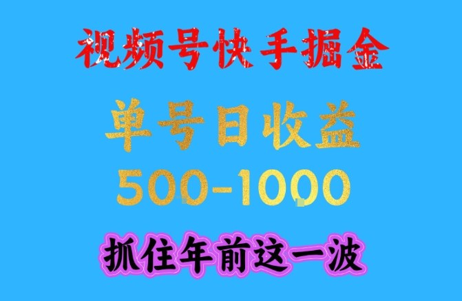 视频号快手掘金，操作简单，可做工作室放大，单号日收益1k+，抓住年前这一波【揭秘】-灼光资源宝库