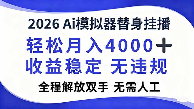2026Ai模拟器直播，轻松月入4000+，解放双手 无需人工！-蘑菇资源宝库