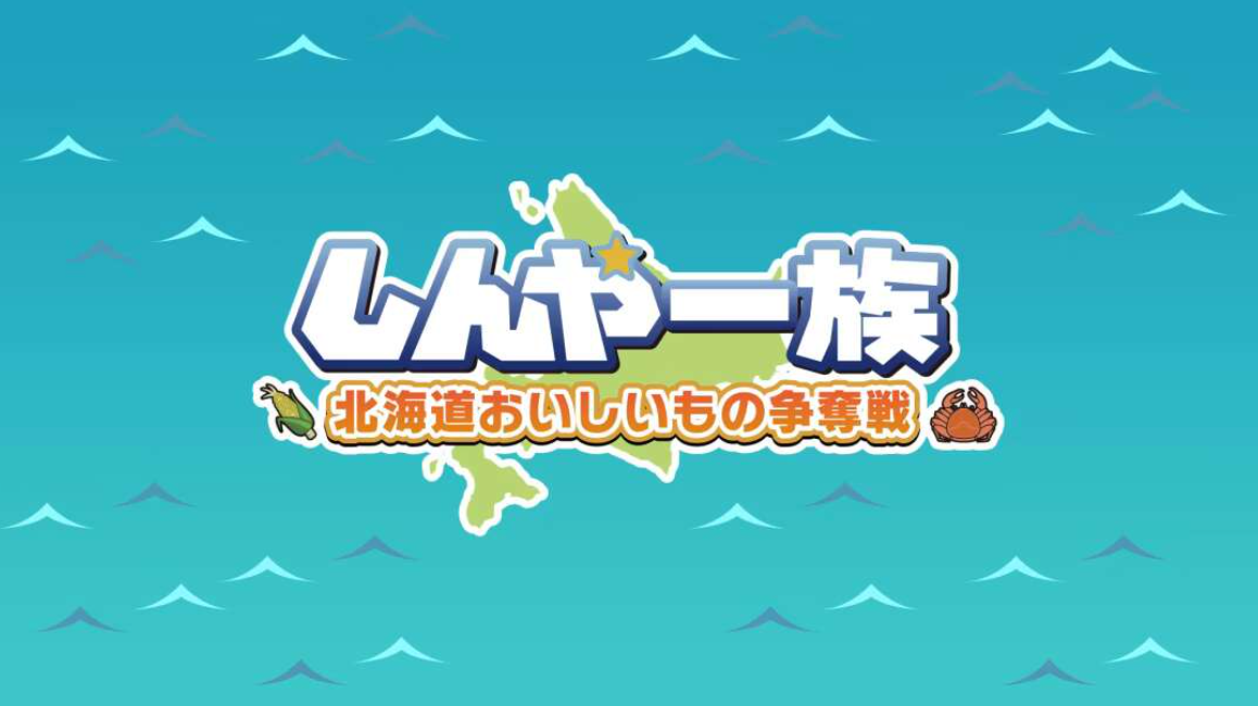 《北海道信雅族的美味食物之争 Shinya Ichizoku The Battle for Hokkaido’s》Switch日文版NSZ下载-灼光资源宝库
