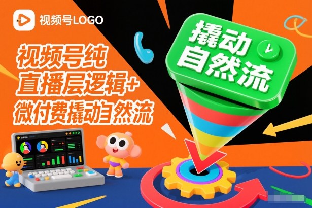 视频号纯直播底层逻辑+微付费撬动自然流-灼光资源宝库