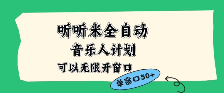 听听米全自动音乐人计划，一个白名单可以多开账号，矩阵操作，无需人工，到窗口50+【揭秘】-灼光资源宝库