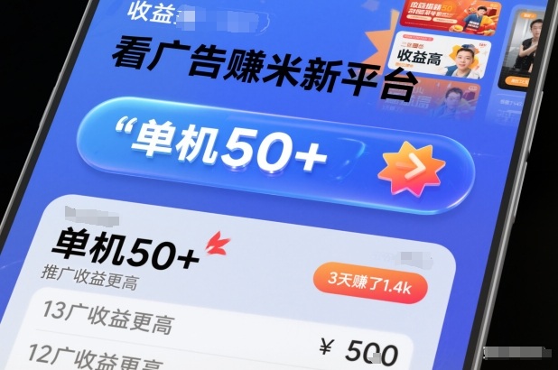 看广告賺米新平台，收益高，单机50+，推广收益更高，3天賺了1.4k【揭秘】-灼光资源宝库