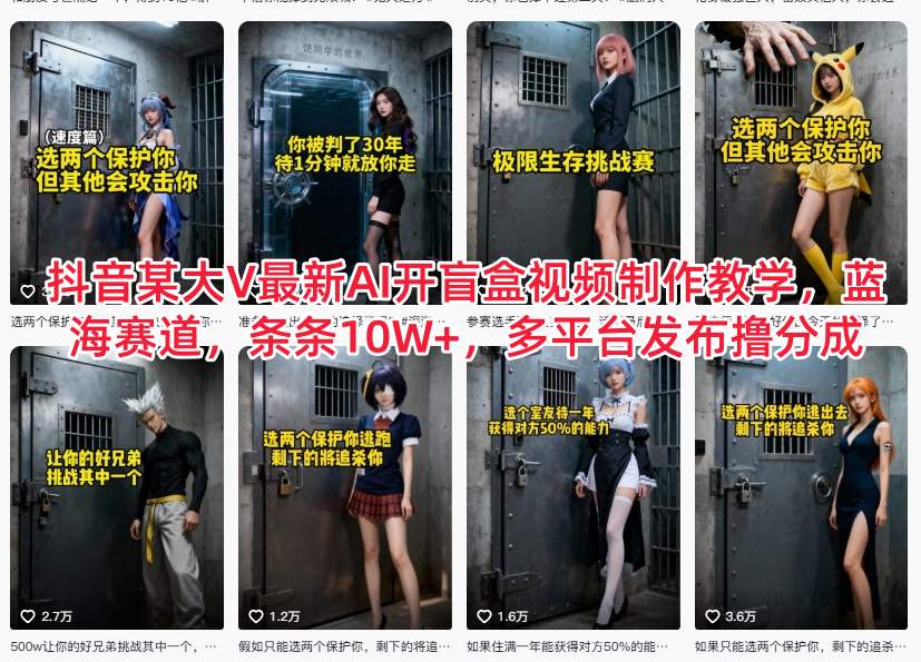 抖音某大V最新AI开盲盒视频制作教学,蓝海赛道,条条10W+,多平台发布撸分成-灼光资源宝库