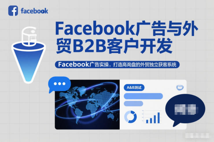 Facebook广告与外贸B2B客户开发，Facebook广告实操，打造高询盘的外贸独立获客系统-灼光资源宝库