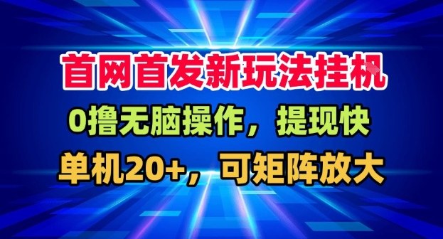 全网首发挂G，盒子自动賺米，单机20+，可矩阵放大，长期稳定运营【揭秘】-灼光资源宝库