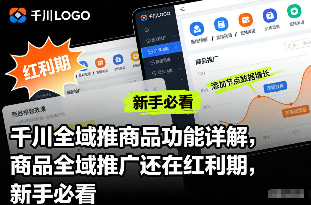 千川全域推商品功能详解,商品全域推广还在红利期,新手必看-灼光资源宝库