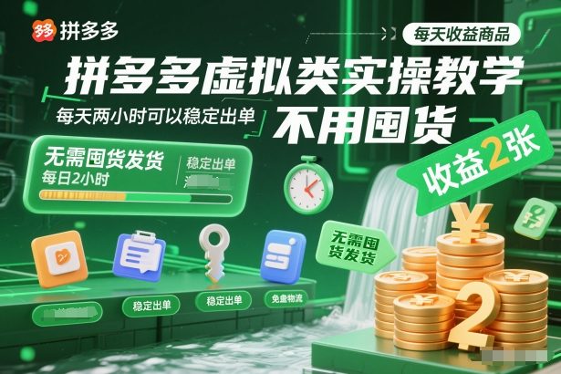 拼多多虚拟类实操教学，不用囤货、不用发货，每天两小时可以稳定出单，每天收益2张-蘑菇资源宝库