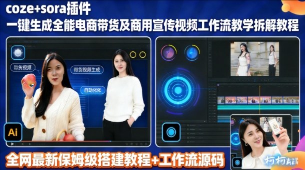 sora插件生成全能商用带货及宣传视频coze工作流拆解教程-灼光资源宝库