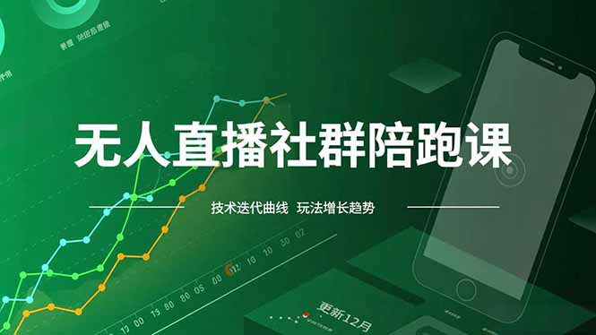 无人直播社群陪跑课，技术更新、无人/半无人玩法共享、实时跟进最新红利(更新12月-灼光资源宝库