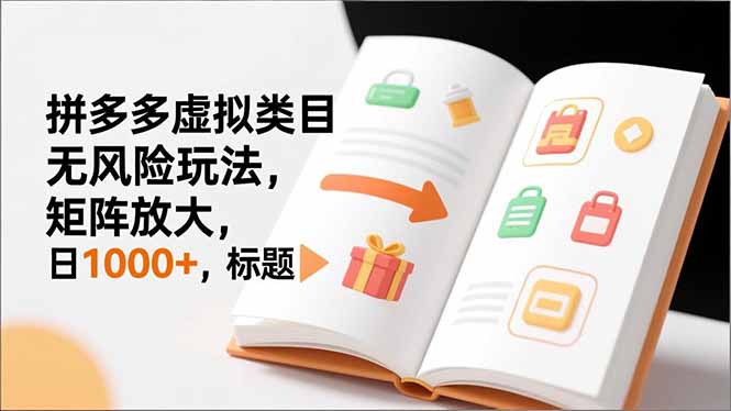 新手必看｜拼多多虚拟类目无风险玩法，矩阵放大，日1000+-灼光资源宝库