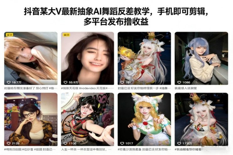 抖音某大V最新抽象AI舞蹈反差教学，手机即可剪辑，多平台发布撸收益-灼光资源宝库
