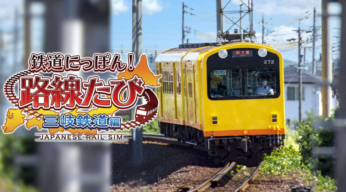 《日本铁道路线：三岐铁道篇》Switch日文版XCI下载-灼光资源宝库
