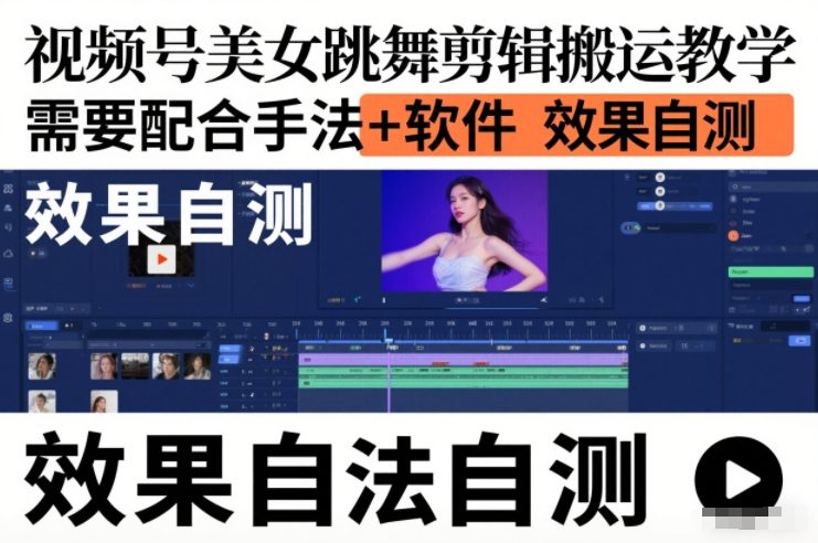 视频号美女跳舞剪辑搬运教学，需要配合手法+软件，效果自测-灼光资源宝库